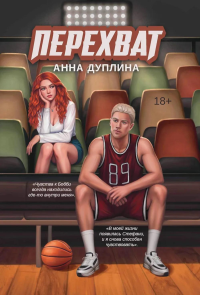 Перехват. Дуплина А.