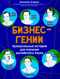 Бизнес-гении: увлекательные истории для изучения английского языка. Ягудена А.Р.