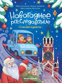 Спасаем куранты. Пироженко Т.А., Костюченко М., Ясная Ж., Шкурина М.