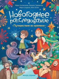 Путешествие во времени. Пироженко Т.А., Костюченко М., Шкурина М.