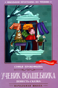 Прокофьева С.Л.. Ученик волшебника: повесть-сказка. 2-е изд