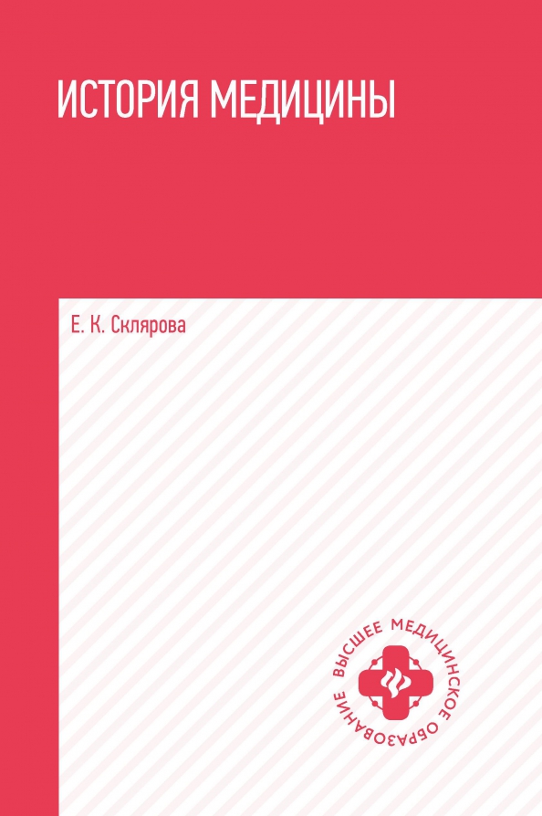 История медицины: Учебное пособие. Склярова Е.К.