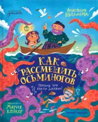 Как рассмешить осьминогов. Булдакова А.Ю
