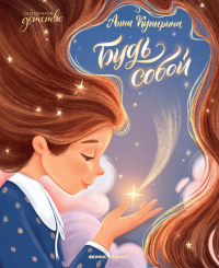 Будь собой. Купырина А.М.