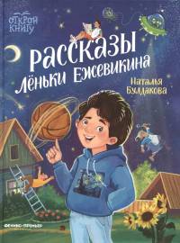 Рассказы Леньки Ежевикина. Булдакова Н.