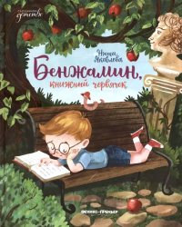 Бенжамин, книжный червячок. Яковлева Н.