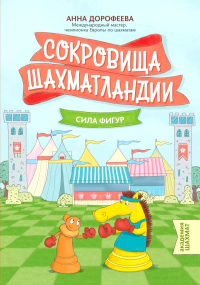Сокровища Шахматландии: сила фигур. 2-е изд. Дорофеева А.Г.