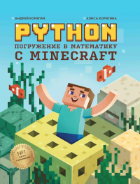 Python. Погружение в математику с Minecraft. 2-е изд., испр. и доп. Корягин А.В., Корягина А.В.