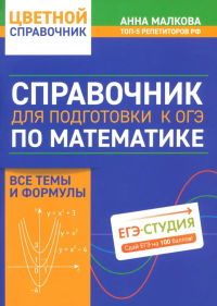 Справочник для подготовки к ОГЭ по математике: все темы и формулы. Малкова А.Г.