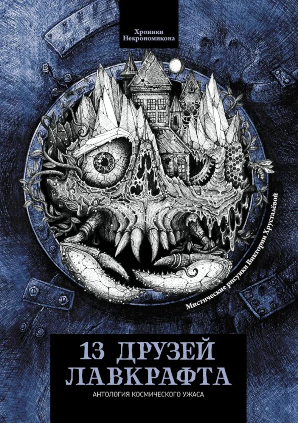 13 друзей Лавкрафта: рассказы. Уайт Э.Л., Моррисон А.Дж., Кобб И.Ш