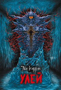 Улей. Каррэн Т.