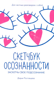 Скетчбук осознанности: заскетчь свое подсознание: самооценка и принятие. Ростовцева Д.