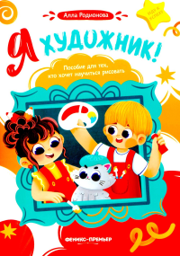 Я художник! Пособие для тех, кто хочет научиться рисовать. Родионова А.В