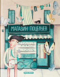 Магазин поцелуев. Сориано К