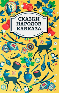 Сказки народов Кавказа.