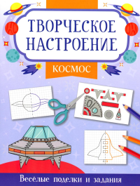 Космос: книжка-раскраска.