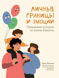 Личные границы и эмоции: правдивые истории из жизни Никиты. 3-е изд. Бочкова О.А.