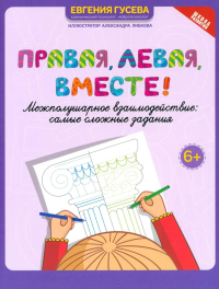 Правая,левая,вместе!: межполушарное взаимодействие: самые сложные задания. Гусева Е.О.