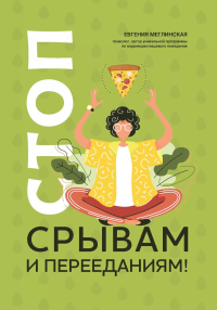 Стоп срывам и перееданиям! 3-е изд. Меглинская Е.В.