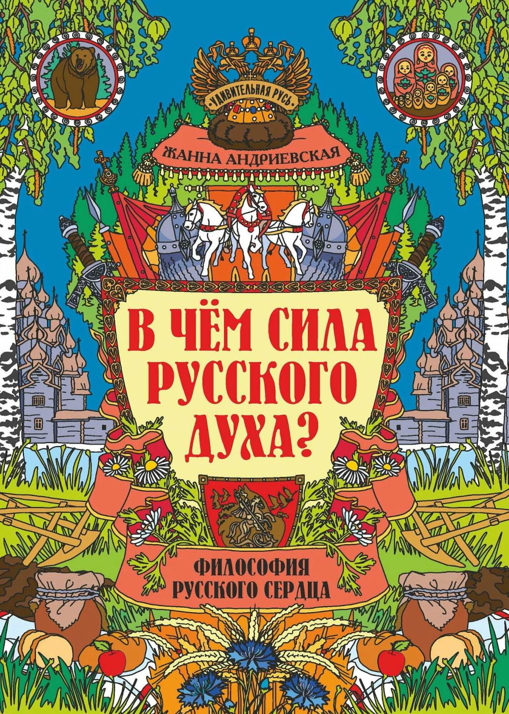 В чем сила русского духа?: философия русского сердца. Андриевская Ж.В.