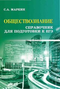 Обществознание: справочник для подготовки к ЕГЭ. 12-е изд. (карм. формат). Маркин С.А.