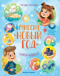 Миссия "Новый год": книга-адвент. 2-е изд. Григорьян Т.А.