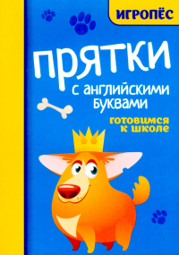 Прятки с английскими буквами: готовимся к школе