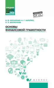 Основы финансовой грамотности: Учебное пособие. 6-е изд. Богаченко В.М.