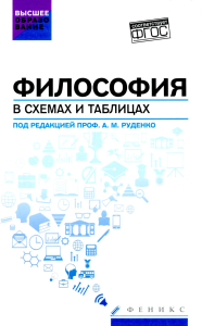 Философия в схемах и таблицах: учеб. пособие. Руденко А.М., Котлярова В.В., Шестаков Ю.А.