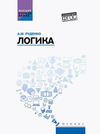 Логика: Учебное пособие.. Руденко А.М., Шестаков Ю.А.