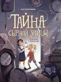 Тайна Сырной улицы. 3-е изд. Пикина А.