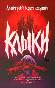 Клыки: романы. Костюкевич Д.Г.