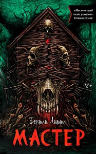 Мастер. Литтл Б.