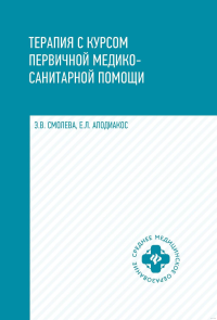 Терапия с курсом первичной медико-санитарной помощи. 6-е изд. Аподиакос Е.Л., Смолева Э.В.