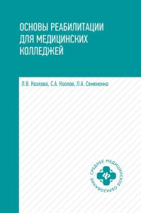 Основы реабилитации для медицинских колледжей: Учебное пособие. 4-е изд.. Козлова Л.В.