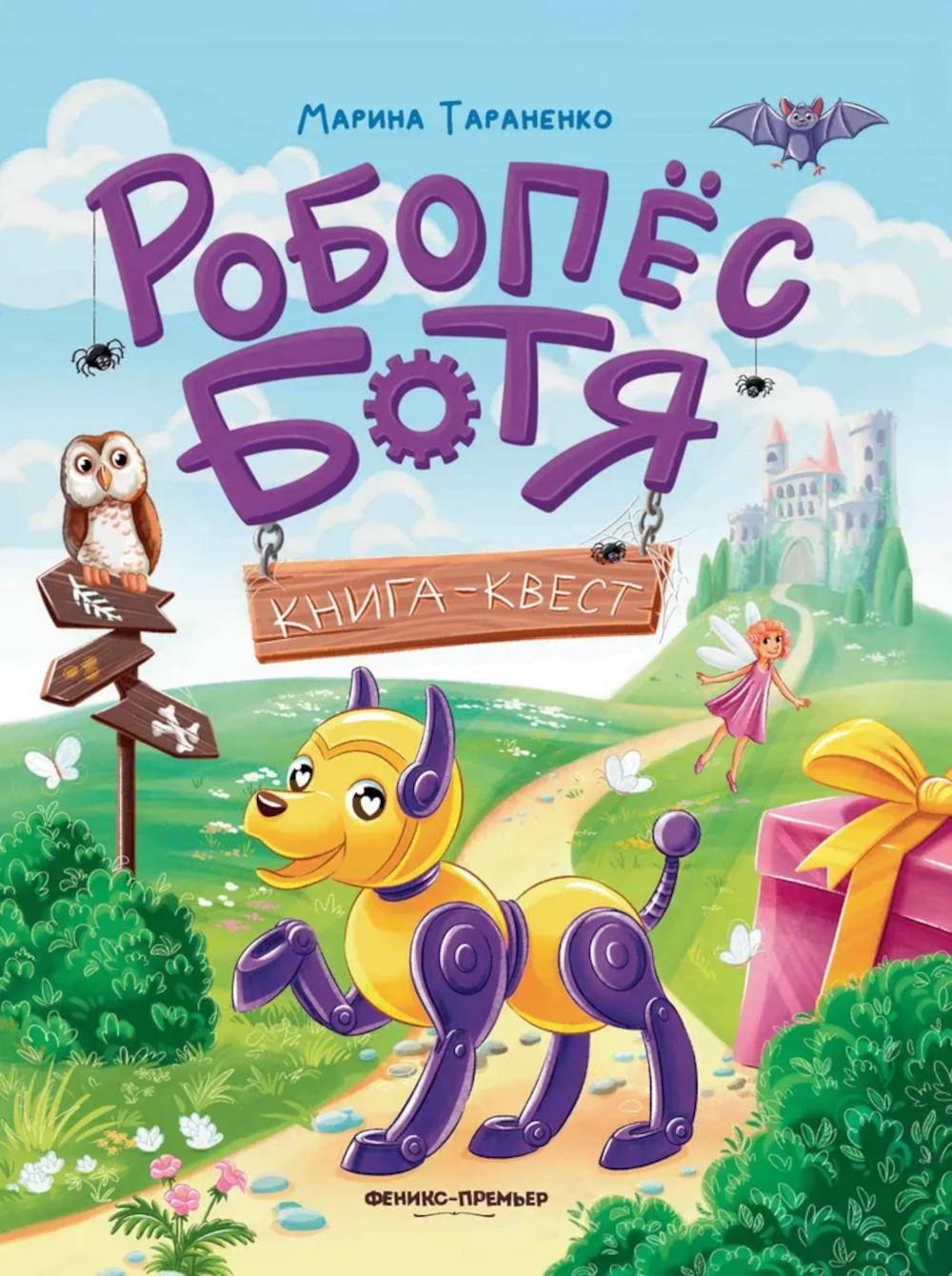 Робопес Ботя: книга-квест. Тараненко М.В.