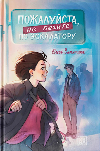 Пожалуйста, не бегите по эскалатору. Замятина О.А.