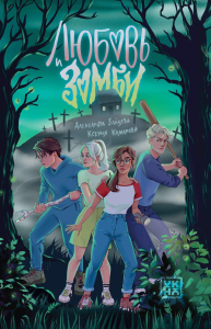 Любовь и зомби. Зайцева А., Комарова К.А.