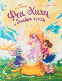 Фея Хихи и десяток апчхи. Иванова Ю.Н.