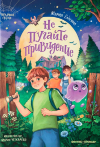 Не пугайте привидение. Елагина М