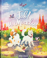 Гав! Из Москвы. Васягина В.А.