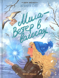 Мила - Ветер в волосах. Снег К.