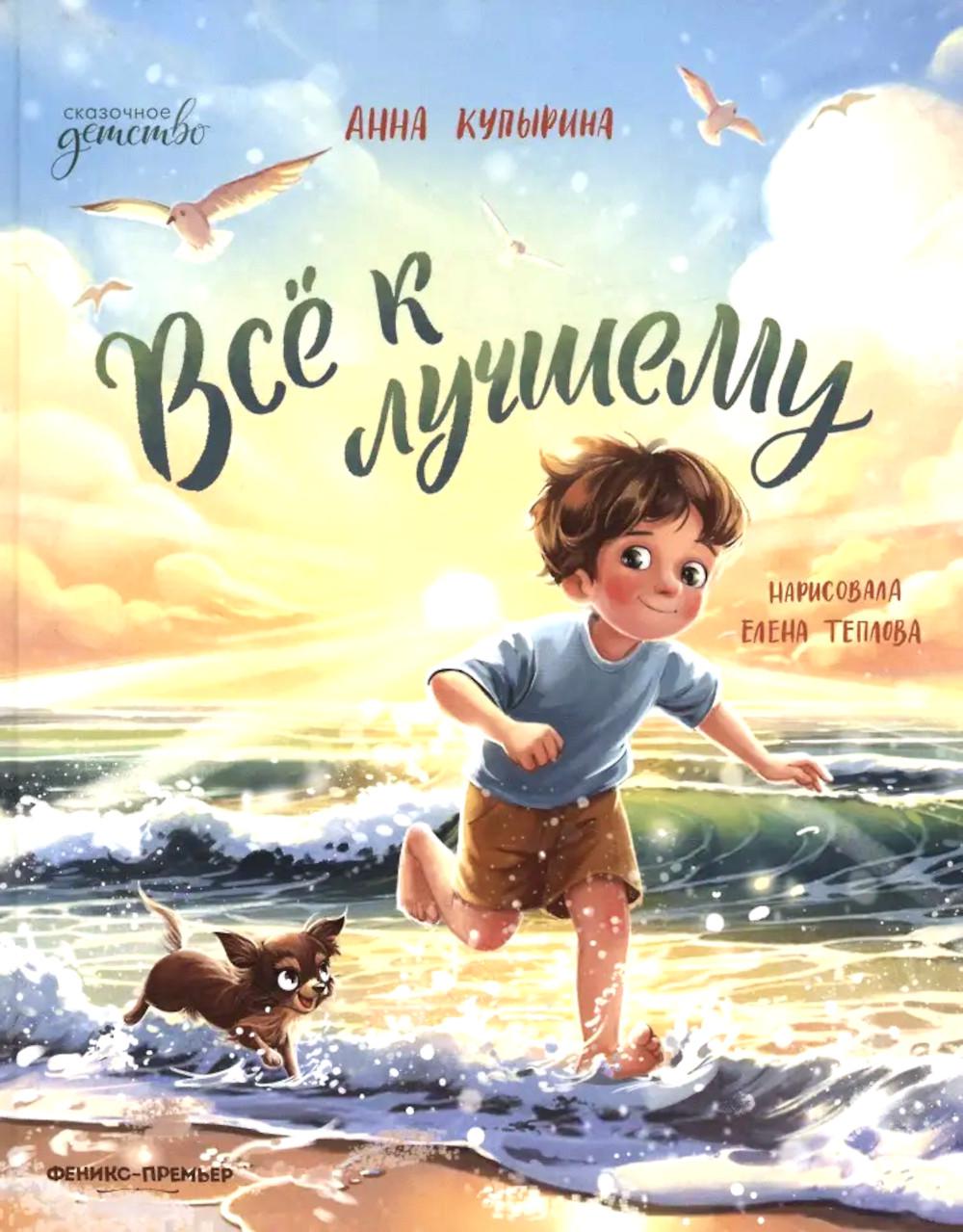 Все к лучшему. Купырина А.М