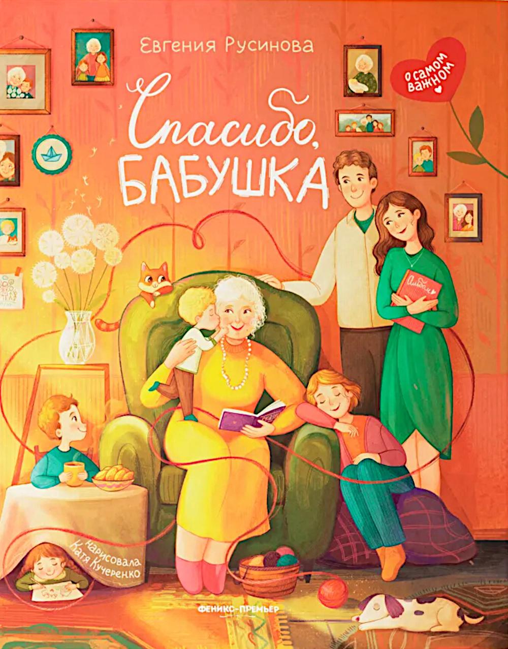 Спасибо, бабушка. Русинова Е.