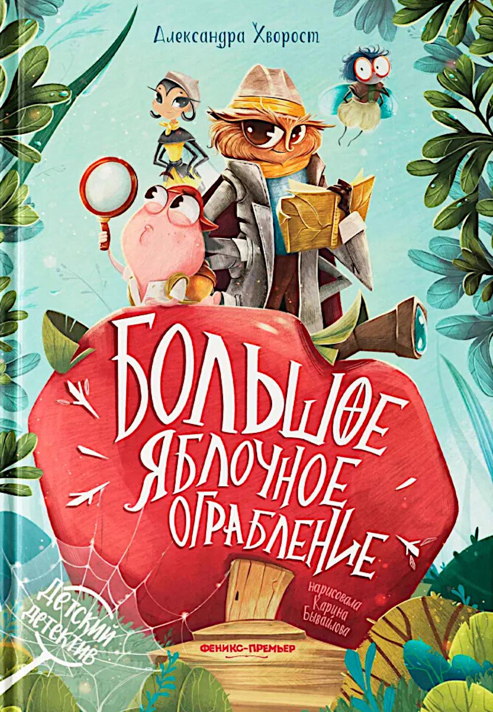 Большое яблочное ограбление. Хворост А.Ю.