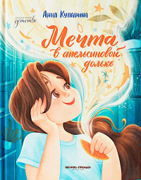 Мечта в апельсиновой дольке. Купырина А.М.
