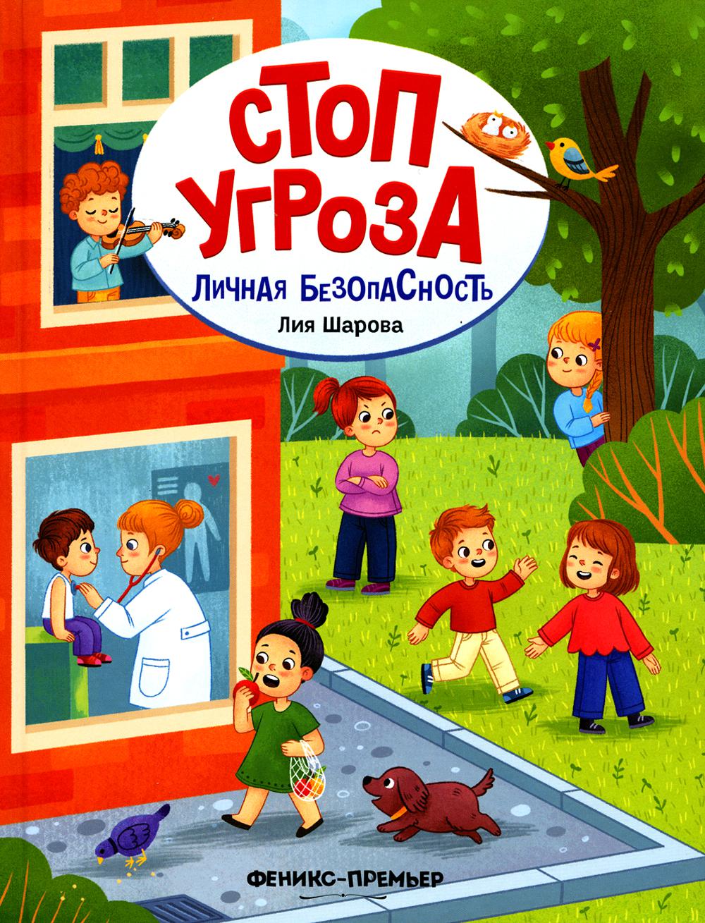 Личная безопасность. 4-е изд. Шарова Л.В.