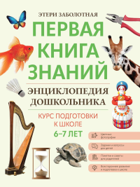 Энциклопедия дошкольника: 6-7 лет. 2-е изд. Заболотная Э.Н.