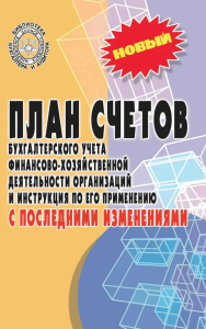 План счетов бухгалтерского учета финансово-хозяйственной деятельности организаций и инструкция по его применению с последними изменениями.