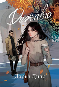 Дежавю. Дияр Д.